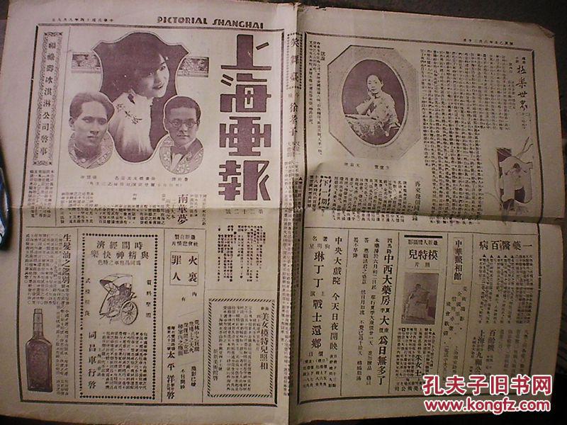 民国报纸《上海画报》民国14年8月9日 溥仪之妾照片 拍品编号
