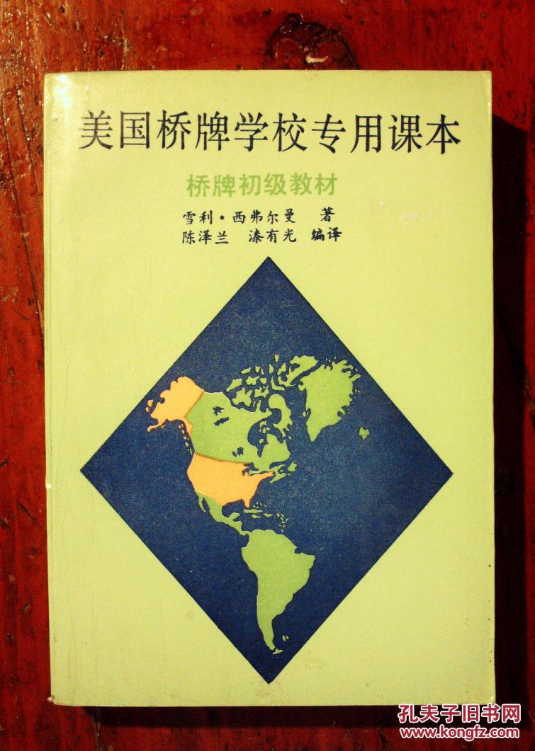美国桥牌学校专用课本:桥牌初级教材