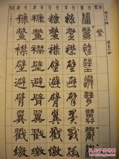 79老碑帖《常用字字帖》(二)楷:翁闿运;隶:单孝天;行