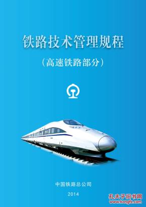 铁路技术管理规程(高速铁路部分)_简介_作者:中