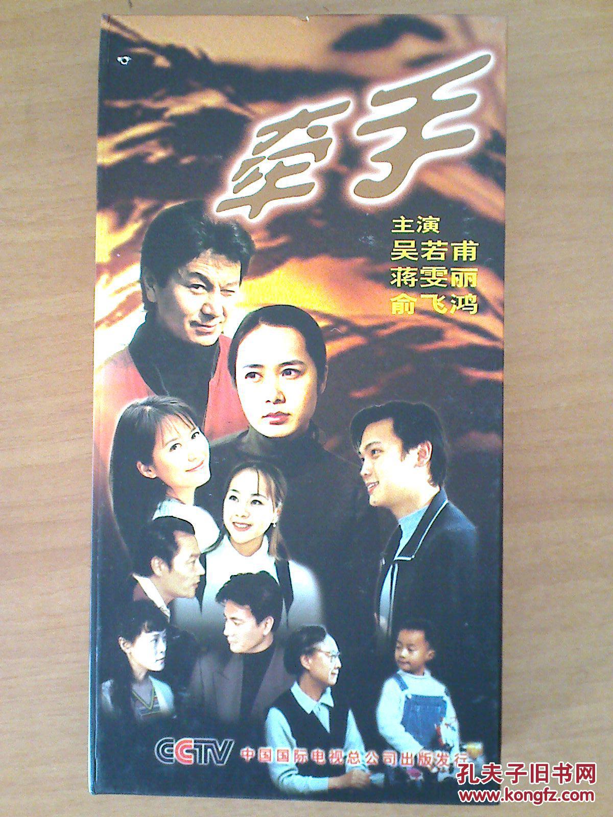 vcd:电视连续剧——牵手(吴若甫 蒋雯丽 俞飞鸿 18vcd )
