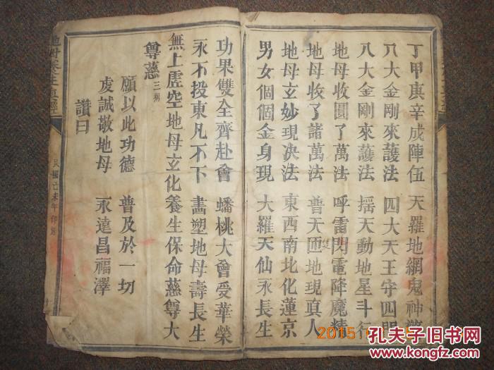 木活字 地母经 一大本