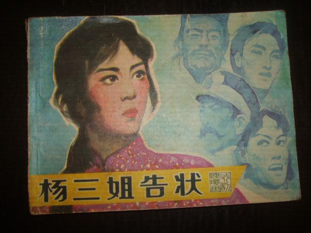 杨三姐告状