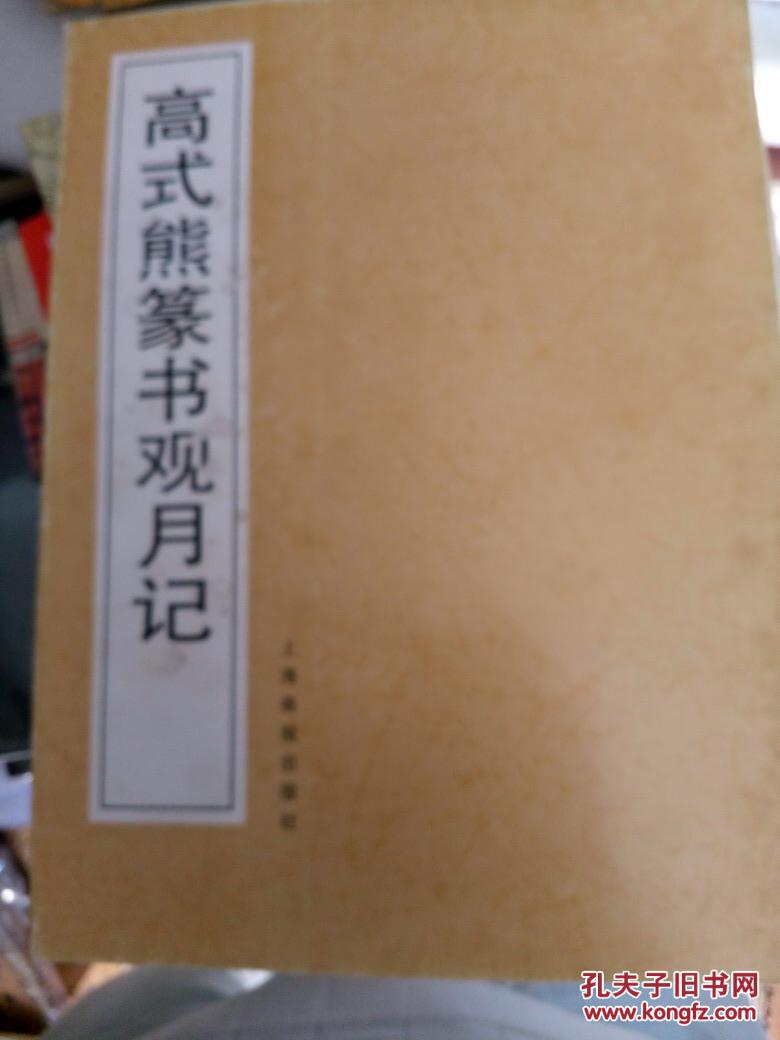 高式熊篆书观月记
