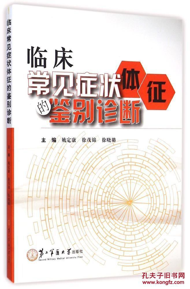 临床常见症状体征的鉴别诊断