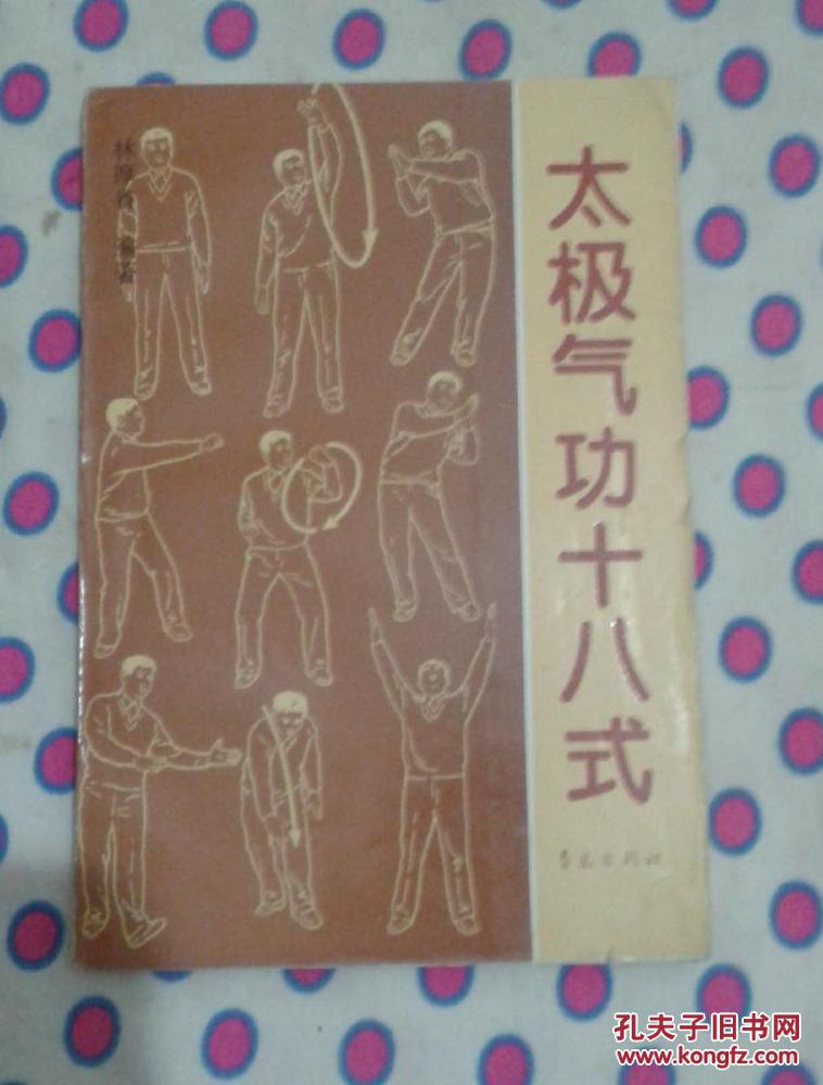 太极气功十八式