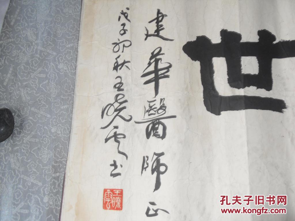 中国书法家协会会员王晓云作品,悬壶济世,品相如图,有黄斑,折痕,表面
