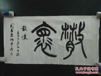 樊中岳篆书一幅
