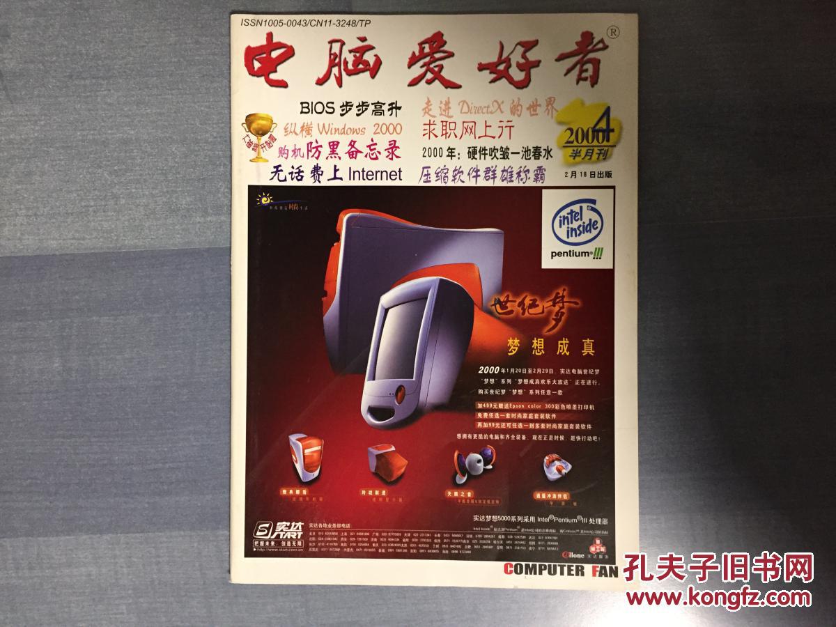 电脑爱好者2000年4期
