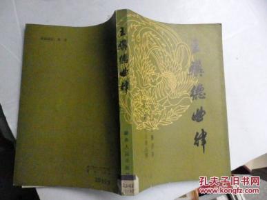王骥德曲谱_钢琴简单曲谱