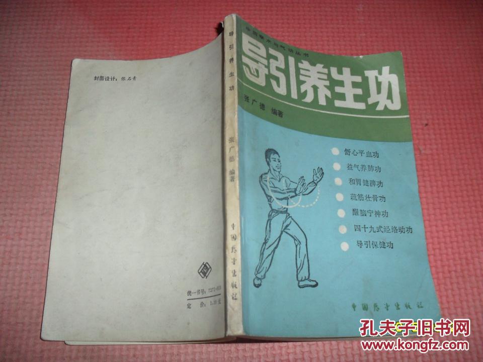 导引养生功 张广德 编著
