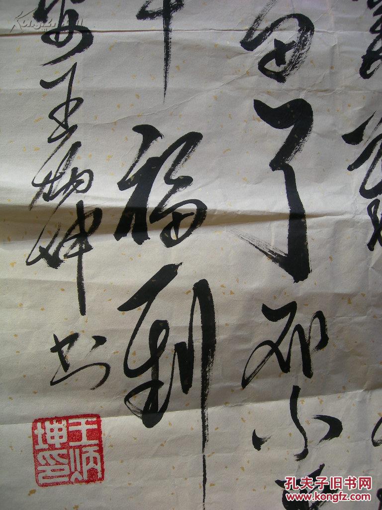 山东泰安书法家红色 诗人 王炳坤 大条幅
