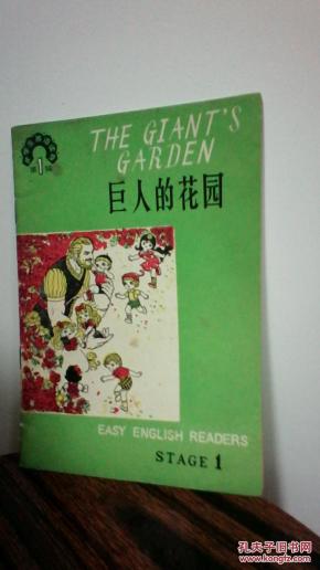 巨人花园_简介_作者:刘锦芳注释.李木.李慧乔绘