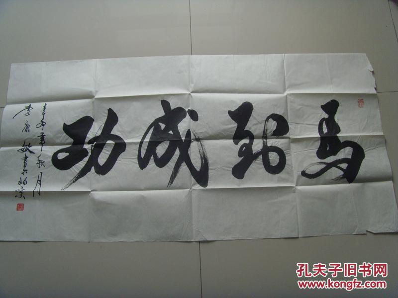 李康敏书法马到成功