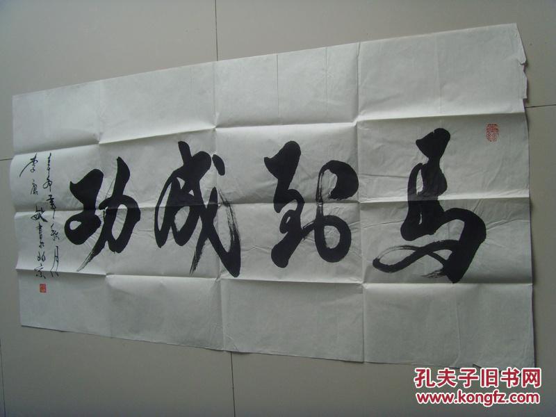李康敏书法马到成功