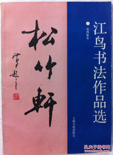 签名本:江鸟书法作品选(内有沈鸿根作品真迹一张,汇集