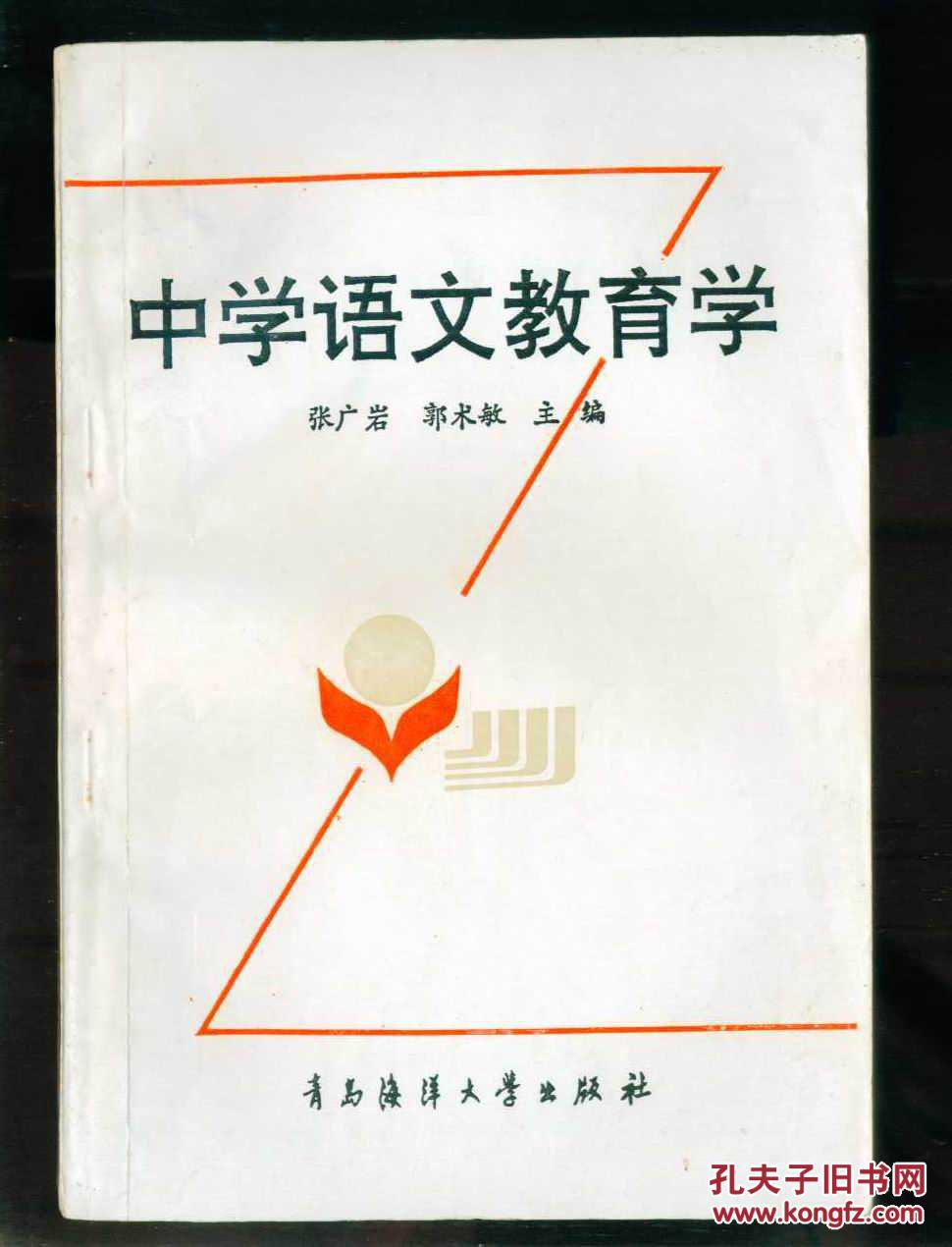 中学语文教育学(张广岩,郭术敏主编,青岛海洋大学出版社)