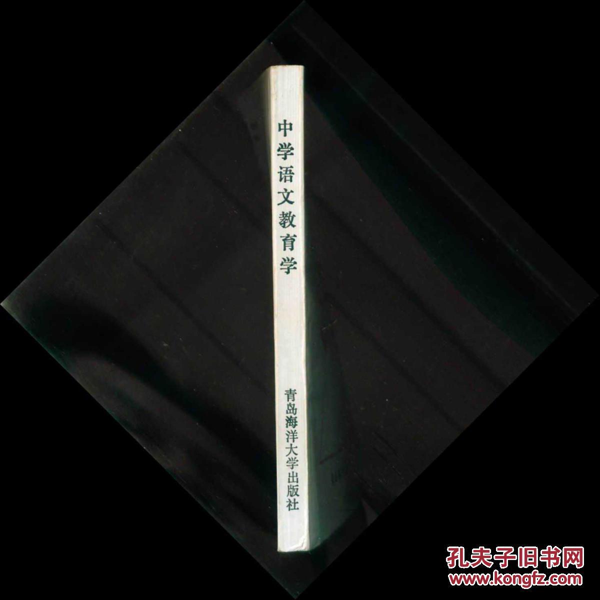 中学语文教育学(张广岩,郭术敏主编,青岛海洋大学出版社)