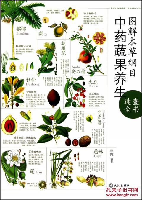 图解本草纲目中药蔬果养生速查全书