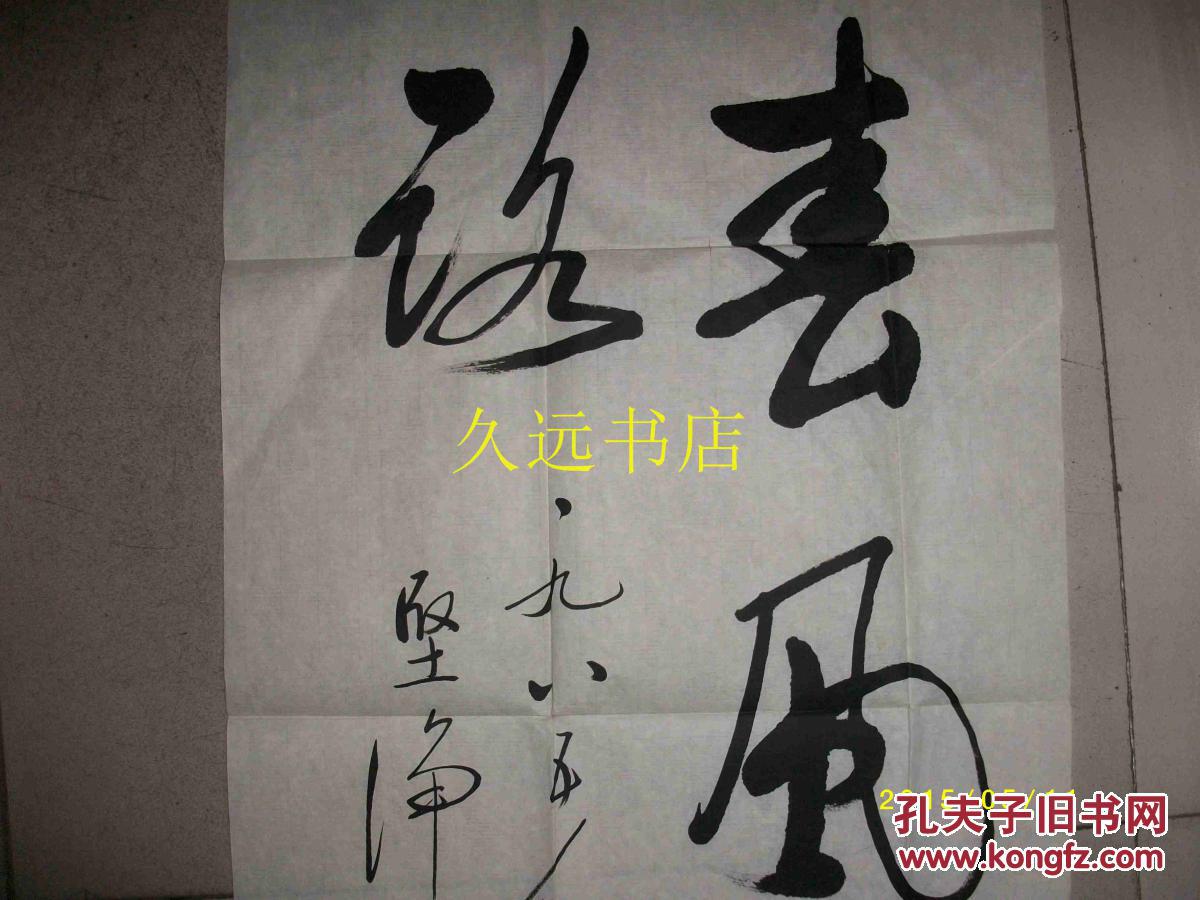 启功书法一幅:春风一路 【展品,请各位赐教,有意者电话联系】