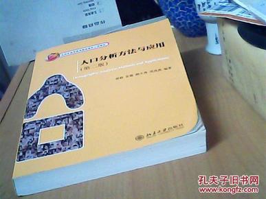人口分析方法与应用_人口分析方法与应用 第二版