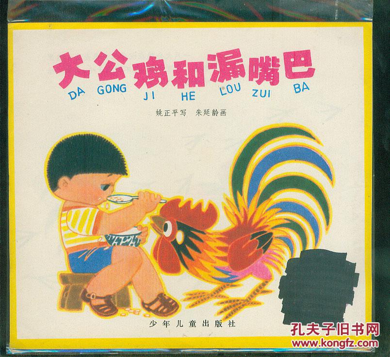 《大公鸡和漏嘴巴》大开本-少见缺本-漂亮.