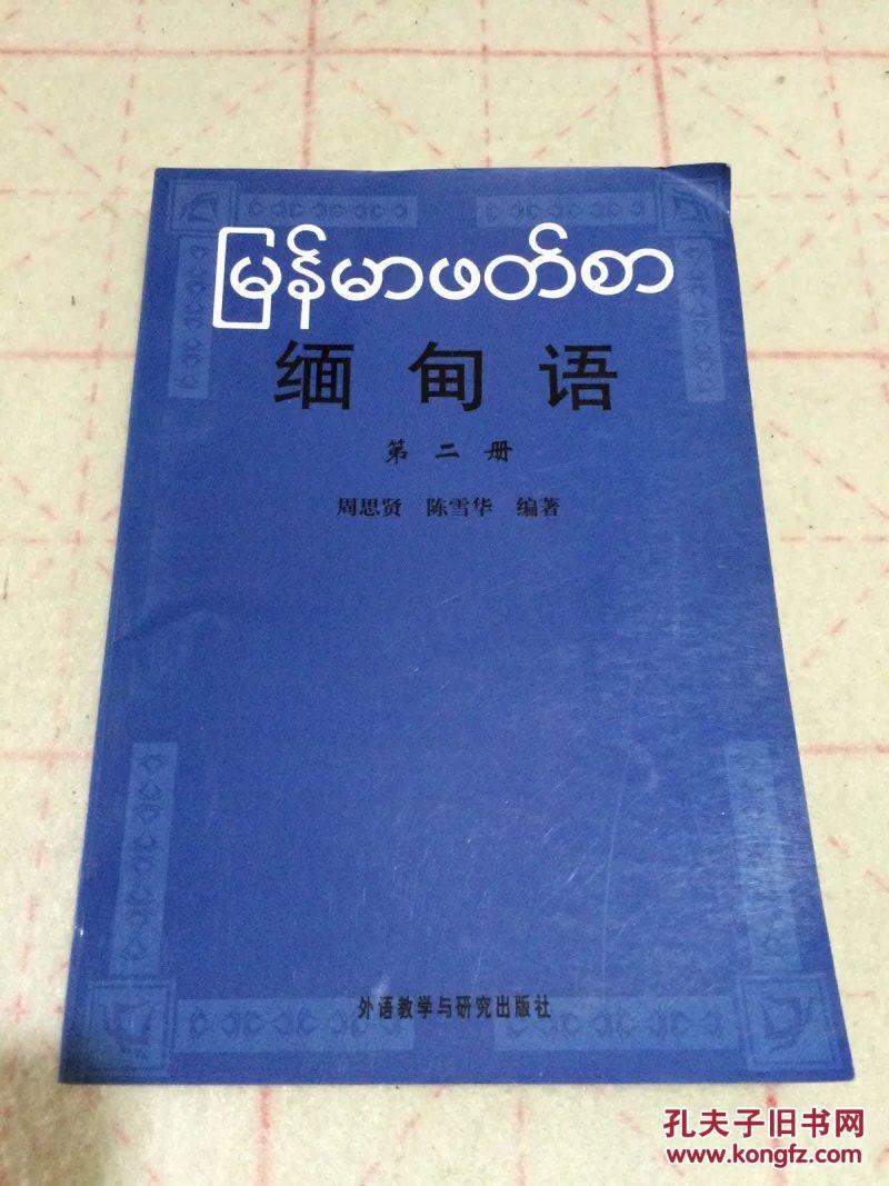 缅甸语2