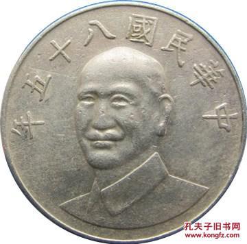 台湾七八九十年代 蒋中正头像 拾圆硬币