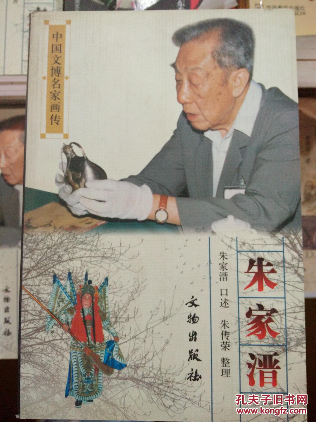 中国文博名家画传 朱家溍