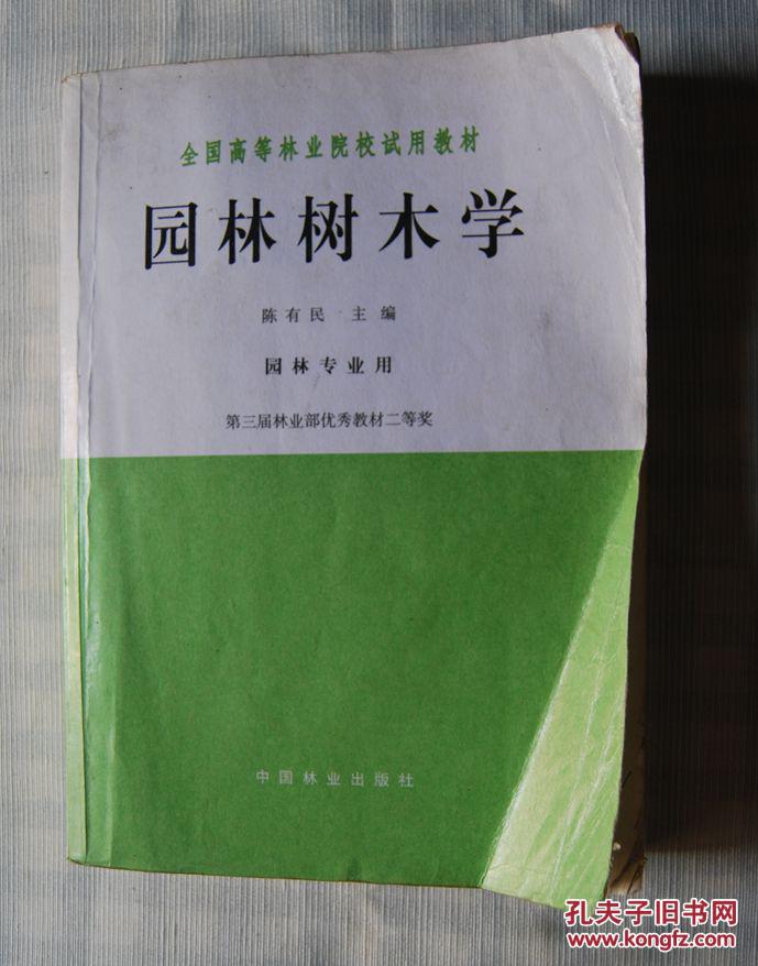 园林树木学