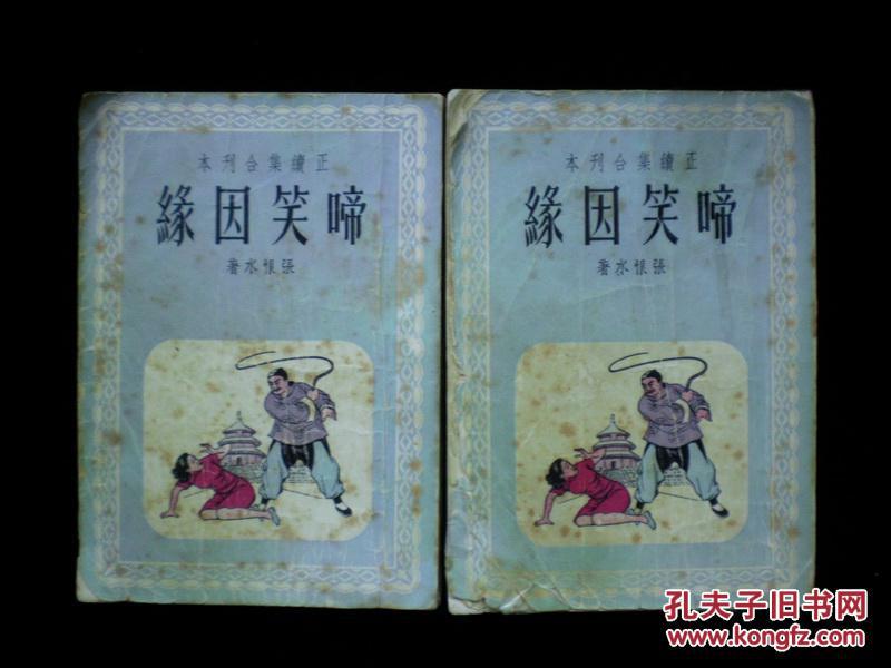 鸳鸯蝴蝶派代表作家张恨水著《啼笑因缘》两册全 封面精美