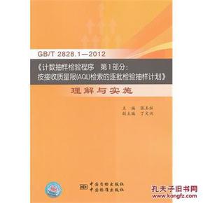 GB\/T2828.1-2012《计数抽样检验程序 第1部分