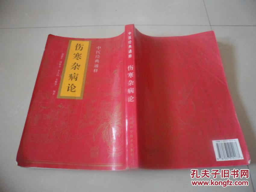 伤寒杂病论(中医经典通释)_刘建平 刘仲喜_孔夫子旧书网