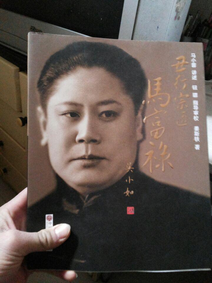 丑行宗匠马富禄