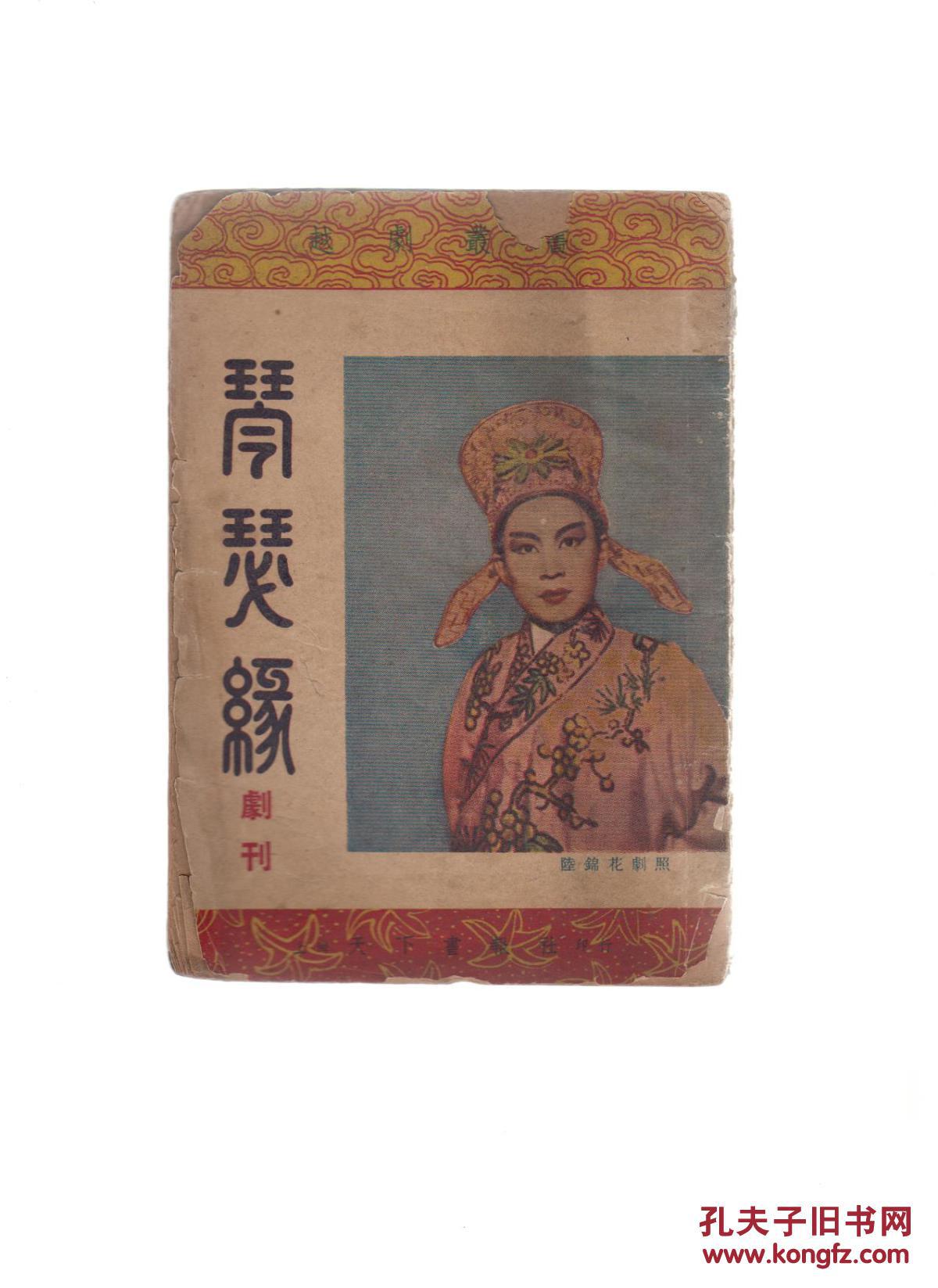 越剧剧本《琴瑟缘》【又名秋江】(53年重排再版)