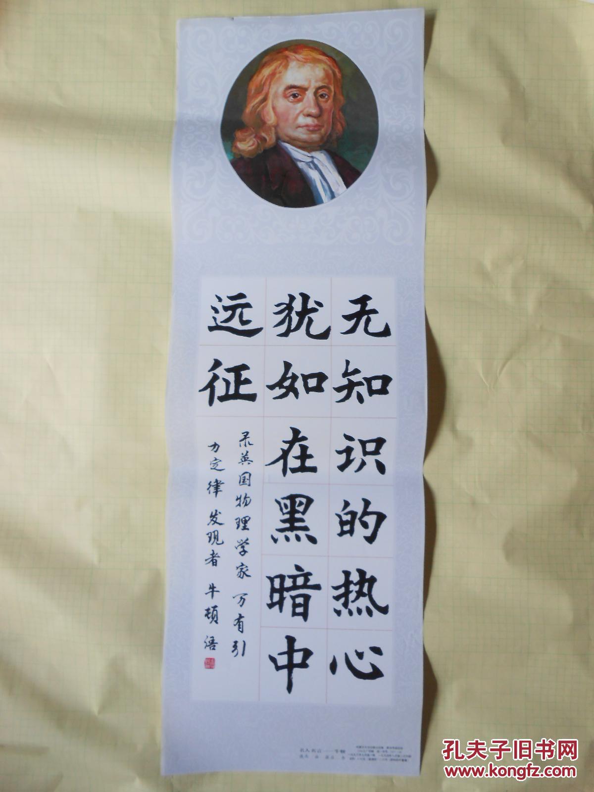 条幅: 名人名言— 牛顿(燕杰画,康庄书,印刷品)