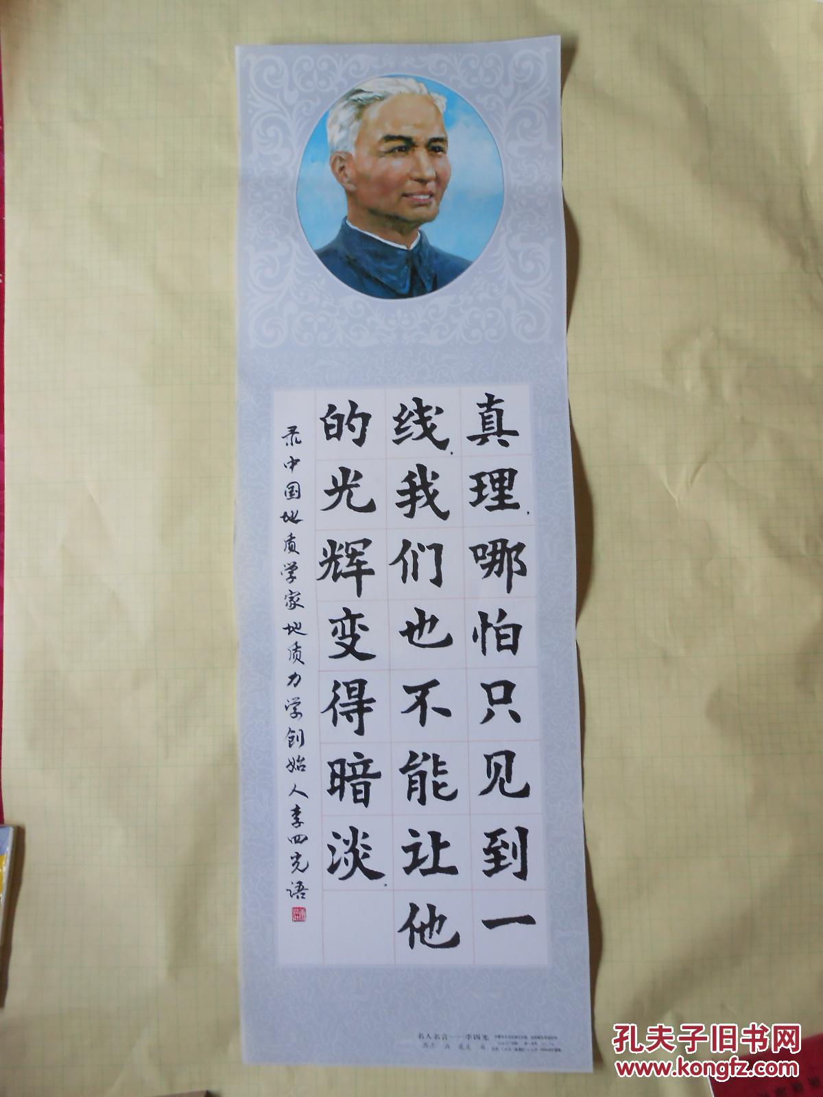 条幅: 名人名言— 李四光(燕杰画,康庄书,印刷品)