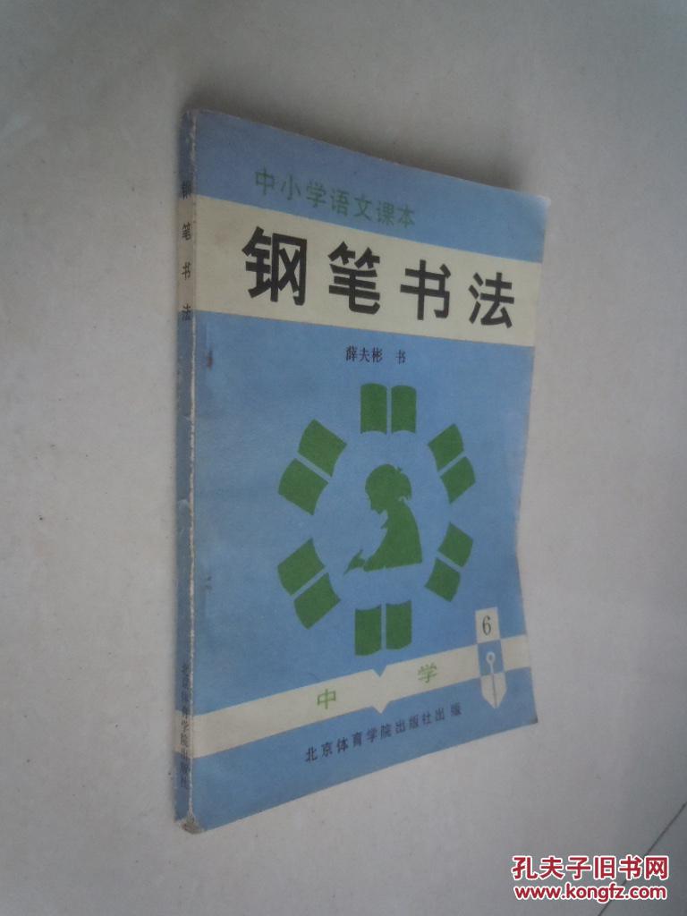中小学语文课本《钢笔书法》(李纯博 书)