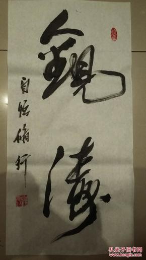 四尺四开 两字书法一幅《观涛》