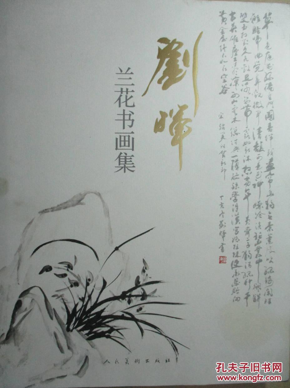 刘峰:兰花书画集