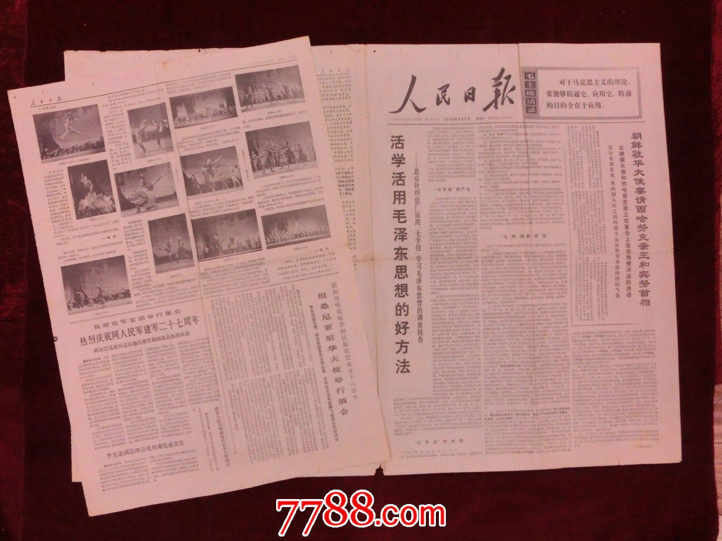 报纸:人民日报1970年7月7日--8日(娘子军专辑全)