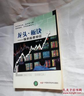 龙头·板块:强势股票特征_简介_作者:高志平著