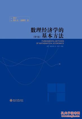 蒋中一数理经济学_数理经济学的基本方法 蒋中一
