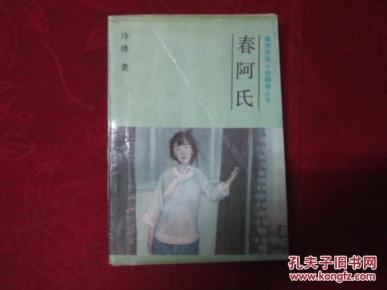 晚清民国小说研究丛书:春阿氏_冷佛_孔夫子旧