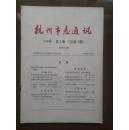 杭州市志通讯1990年第4期总18期。