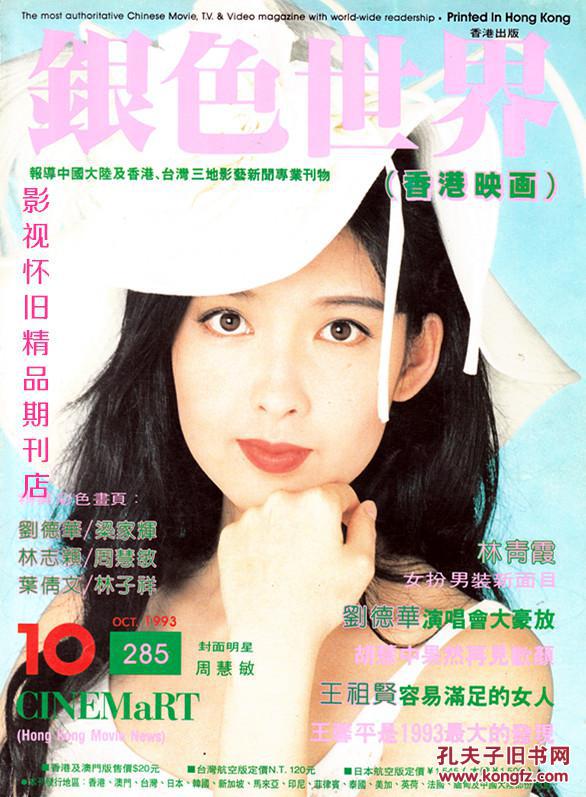 银色世界 1993年10期 林青霞周慧敏
