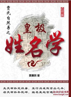 贾氏自然易之皇极姓名学 贾秉然著正版大32开345页作者签名本现货