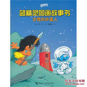 古怪的外星人-蓝精灵图画故事书