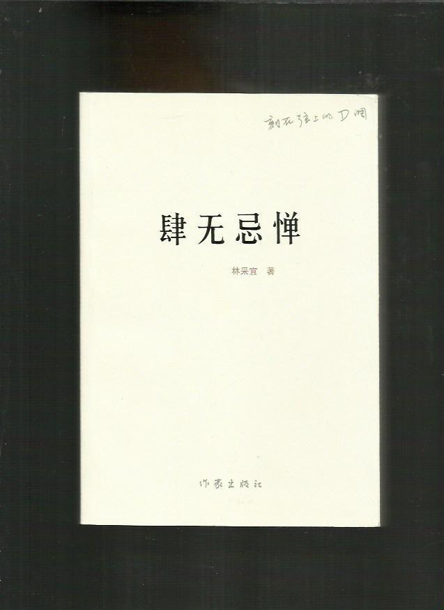 肆无忌惮