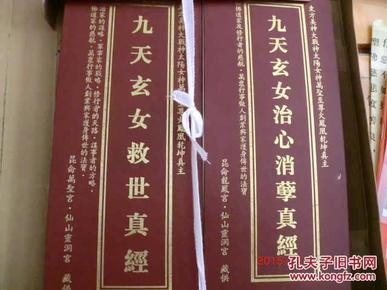 九天玄女救世真经 九天玄女治心消孽真经【折叠本】